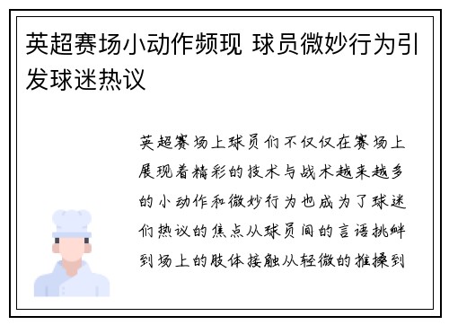 英超赛场小动作频现 球员微妙行为引发球迷热议