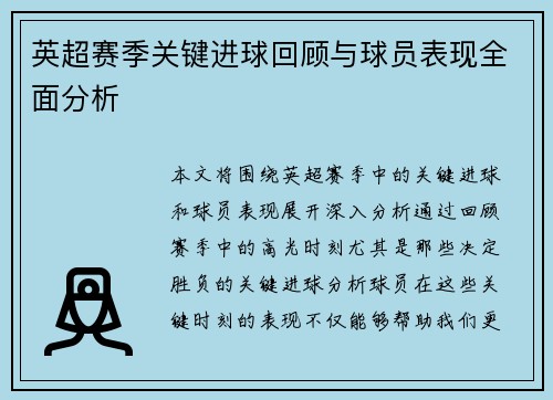 英超赛季关键进球回顾与球员表现全面分析