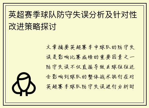 英超赛季球队防守失误分析及针对性改进策略探讨