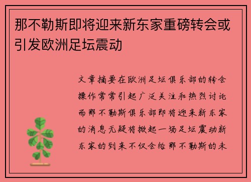 那不勒斯即将迎来新东家重磅转会或引发欧洲足坛震动