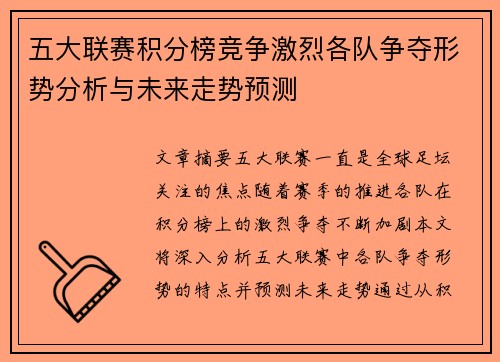 五大联赛积分榜竞争激烈各队争夺形势分析与未来走势预测