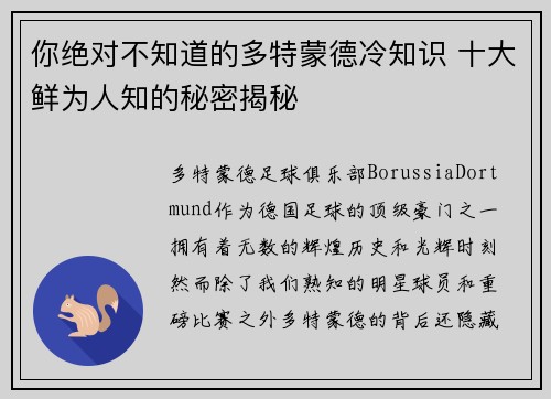你绝对不知道的多特蒙德冷知识 十大鲜为人知的秘密揭秘