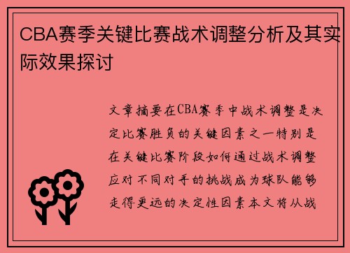 CBA赛季关键比赛战术调整分析及其实际效果探讨