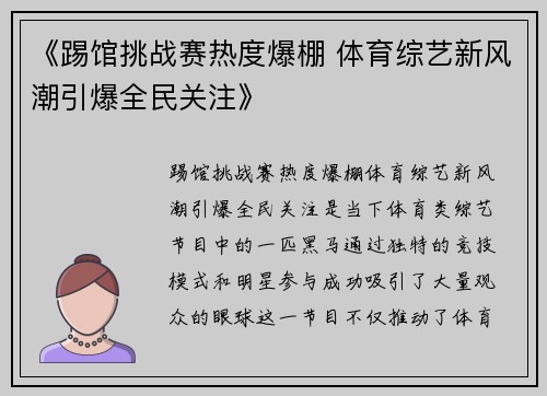 《踢馆挑战赛热度爆棚 体育综艺新风潮引爆全民关注》