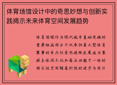 体育场馆设计中的奇思妙想与创新实践揭示未来体育空间发展趋势