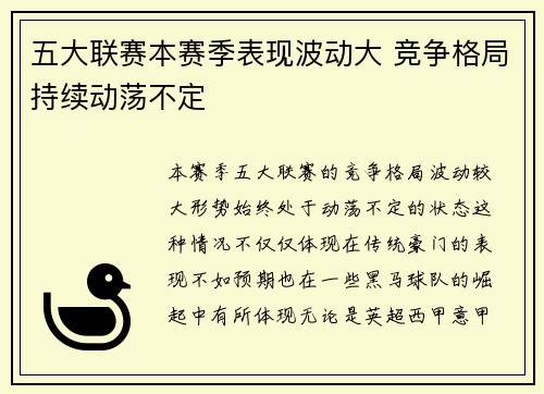 五大联赛本赛季表现波动大 竞争格局持续动荡不定