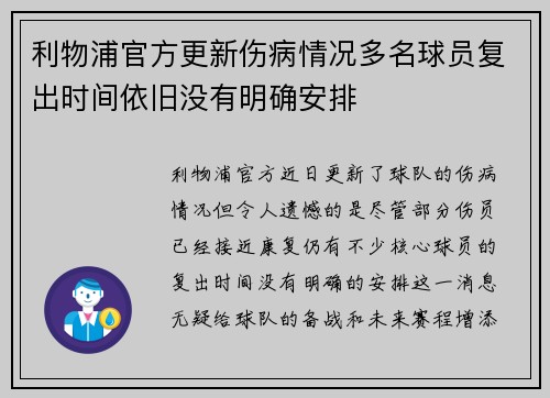 利物浦官方更新伤病情况多名球员复出时间依旧没有明确安排