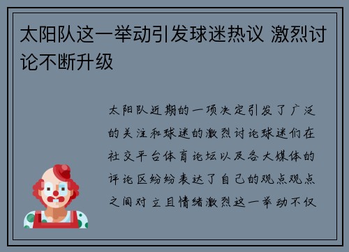 太阳队这一举动引发球迷热议 激烈讨论不断升级