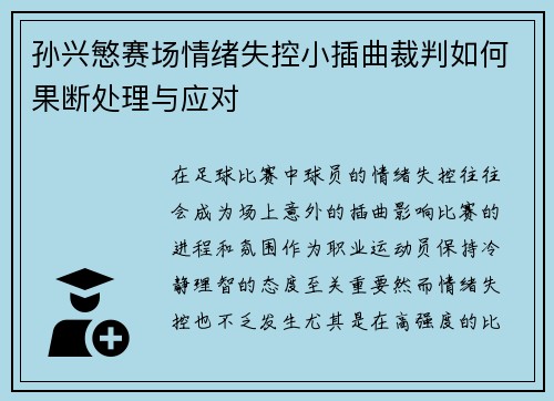 孙兴慜赛场情绪失控小插曲裁判如何果断处理与应对