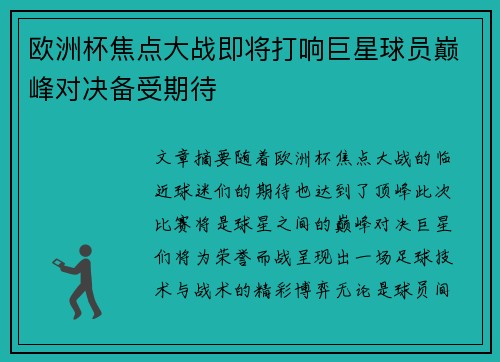 欧洲杯焦点大战即将打响巨星球员巅峰对决备受期待