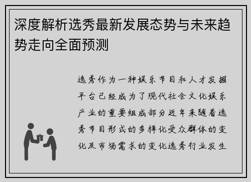 深度解析选秀最新发展态势与未来趋势走向全面预测