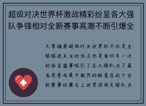超级对决世界杯激战精彩纷呈各大强队争锋相对全新赛事高潮不断引爆全球球迷热情