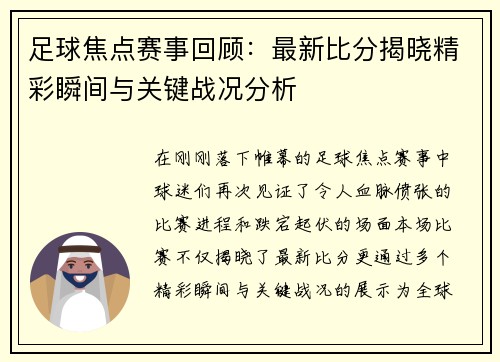 足球焦点赛事回顾：最新比分揭晓精彩瞬间与关键战况分析