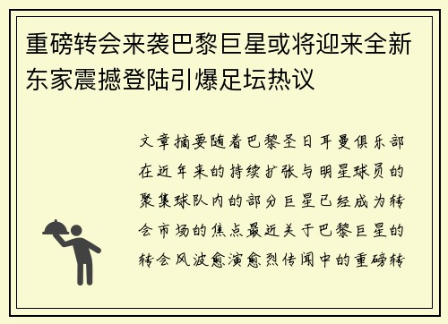 重磅转会来袭巴黎巨星或将迎来全新东家震撼登陆引爆足坛热议