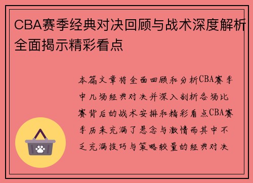 CBA赛季经典对决回顾与战术深度解析全面揭示精彩看点