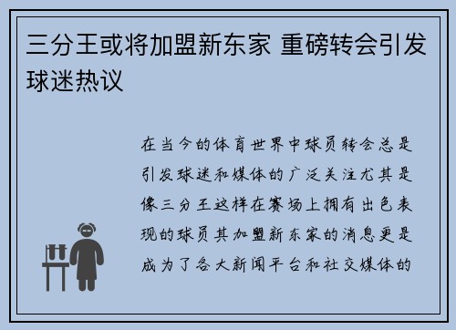 三分王或将加盟新东家 重磅转会引发球迷热议