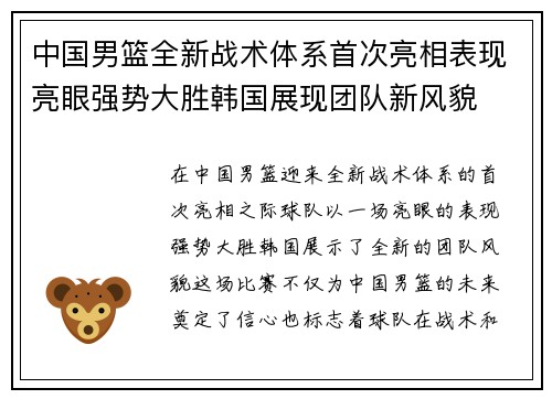 中国男篮全新战术体系首次亮相表现亮眼强势大胜韩国展现团队新风貌