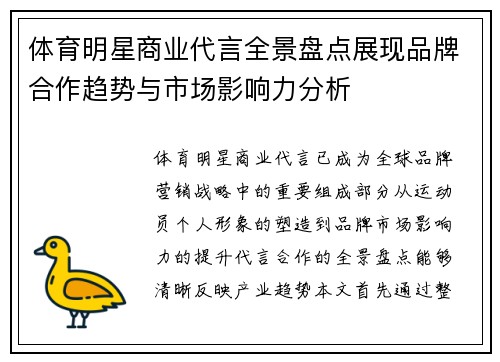 体育明星商业代言全景盘点展现品牌合作趋势与市场影响力分析
