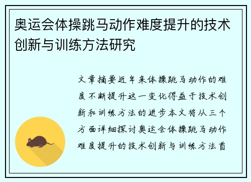 奥运会体操跳马动作难度提升的技术创新与训练方法研究