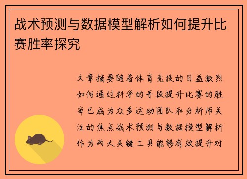 战术预测与数据模型解析如何提升比赛胜率探究