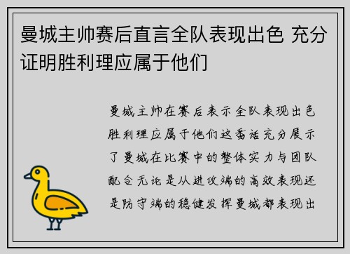 曼城主帅赛后直言全队表现出色 充分证明胜利理应属于他们