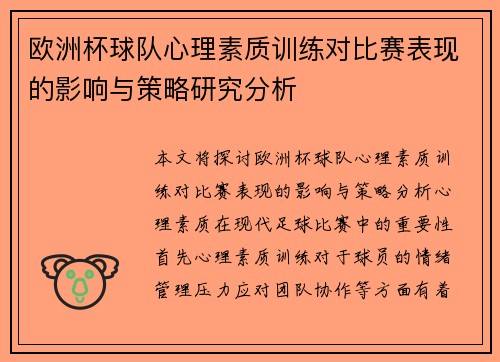欧洲杯球队心理素质训练对比赛表现的影响与策略研究分析