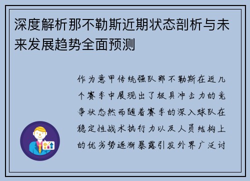 深度解析那不勒斯近期状态剖析与未来发展趋势全面预测
