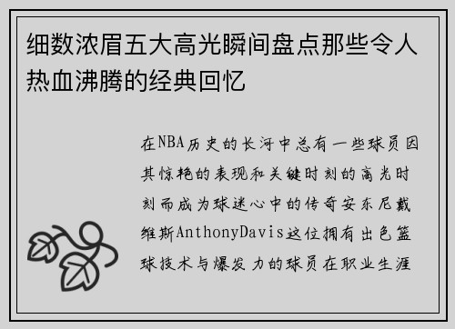 细数浓眉五大高光瞬间盘点那些令人热血沸腾的经典回忆