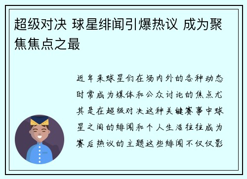 超级对决 球星绯闻引爆热议 成为聚焦焦点之最