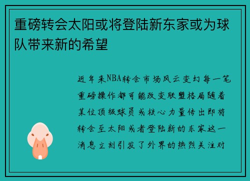 重磅转会太阳或将登陆新东家或为球队带来新的希望