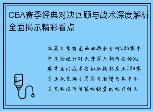 CBA赛季经典对决回顾与战术深度解析全面揭示精彩看点