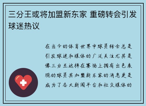 三分王或将加盟新东家 重磅转会引发球迷热议
