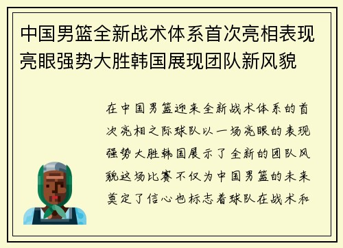 中国男篮全新战术体系首次亮相表现亮眼强势大胜韩国展现团队新风貌