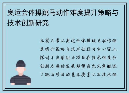 奥运会体操跳马动作难度提升策略与技术创新研究