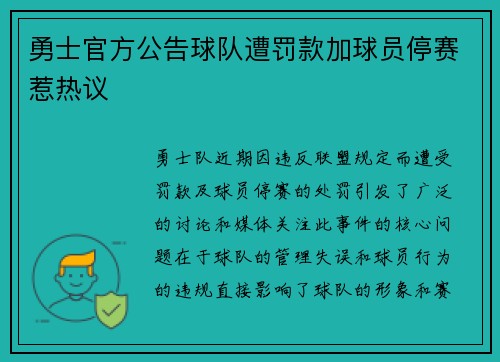 勇士官方公告球队遭罚款加球员停赛惹热议