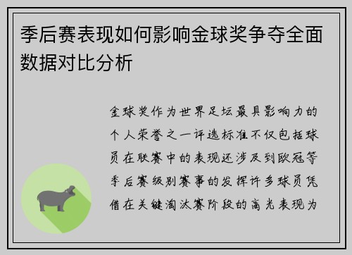 季后赛表现如何影响金球奖争夺全面数据对比分析