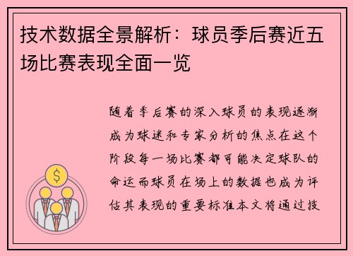 技术数据全景解析：球员季后赛近五场比赛表现全面一览