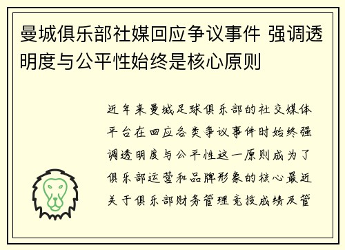 曼城俱乐部社媒回应争议事件 强调透明度与公平性始终是核心原则
