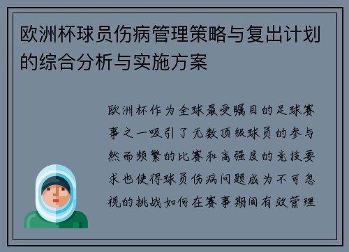 欧洲杯球员伤病管理策略与复出计划的综合分析与实施方案