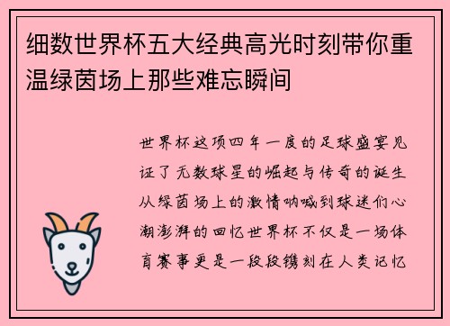 细数世界杯五大经典高光时刻带你重温绿茵场上那些难忘瞬间