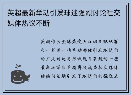 英超最新举动引发球迷强烈讨论社交媒体热议不断
