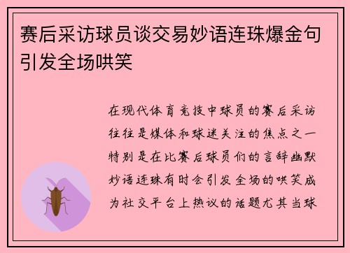 赛后采访球员谈交易妙语连珠爆金句引发全场哄笑