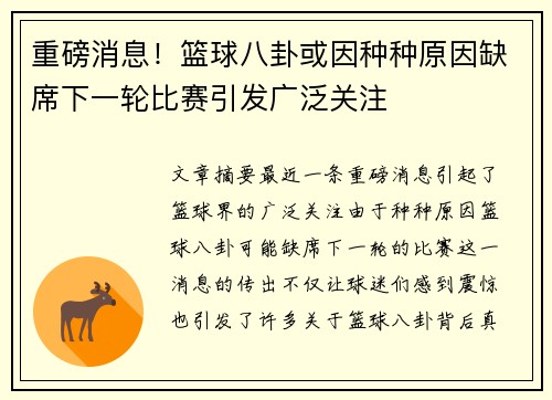重磅消息！篮球八卦或因种种原因缺席下一轮比赛引发广泛关注