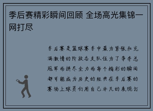 季后赛精彩瞬间回顾 全场高光集锦一网打尽