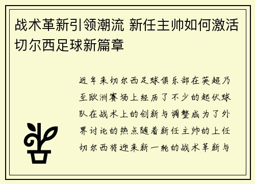 战术革新引领潮流 新任主帅如何激活切尔西足球新篇章