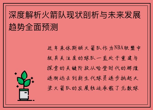 深度解析火箭队现状剖析与未来发展趋势全面预测 深度解析火箭队现状剖析与未来发展趋势全面预测