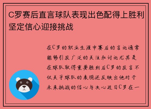 C罗赛后直言球队表现出色配得上胜利坚定信心迎接挑战