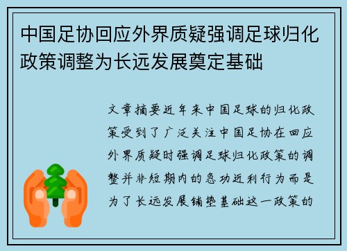 中国足协回应外界质疑强调足球归化政策调整为长远发展奠定基础