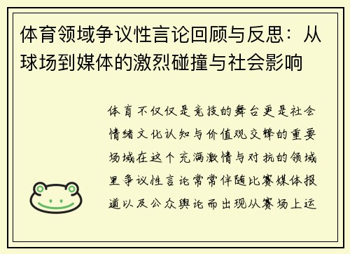 体育领域争议性言论回顾与反思：从球场到媒体的激烈碰撞与社会影响