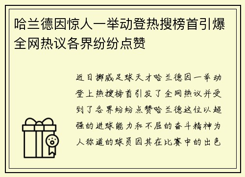 哈兰德因惊人一举动登热搜榜首引爆全网热议各界纷纷点赞